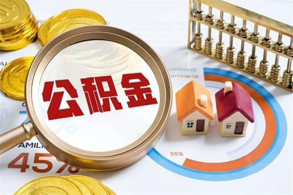 广西海口公积金提取中介（海口住房公积金提取需要什么条件）