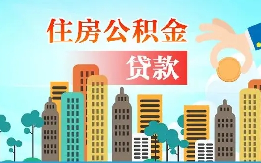 广西住房公积金提取需要什么条件（取住房公积金提取条件）